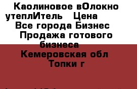 Каолиновое вОлокно утеплИтель › Цена ­ 100 - Все города Бизнес » Продажа готового бизнеса   . Кемеровская обл.,Топки г.